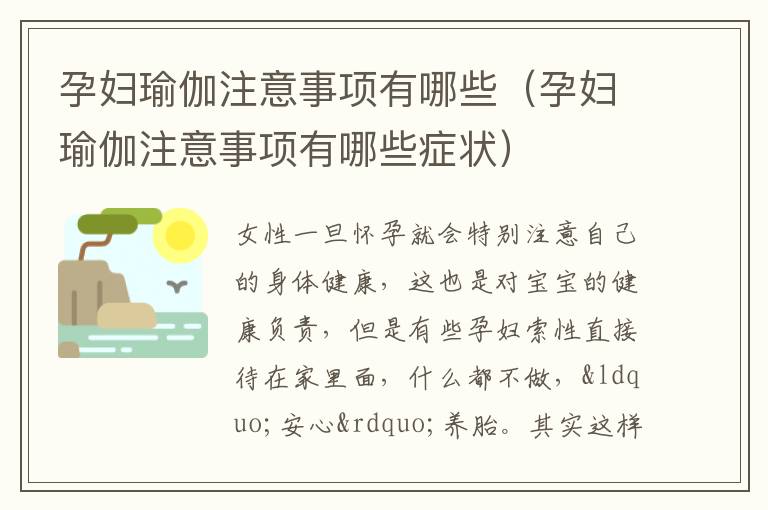 孕妇瑜伽注意事项有哪些（孕妇瑜伽注意事项有哪些症状）