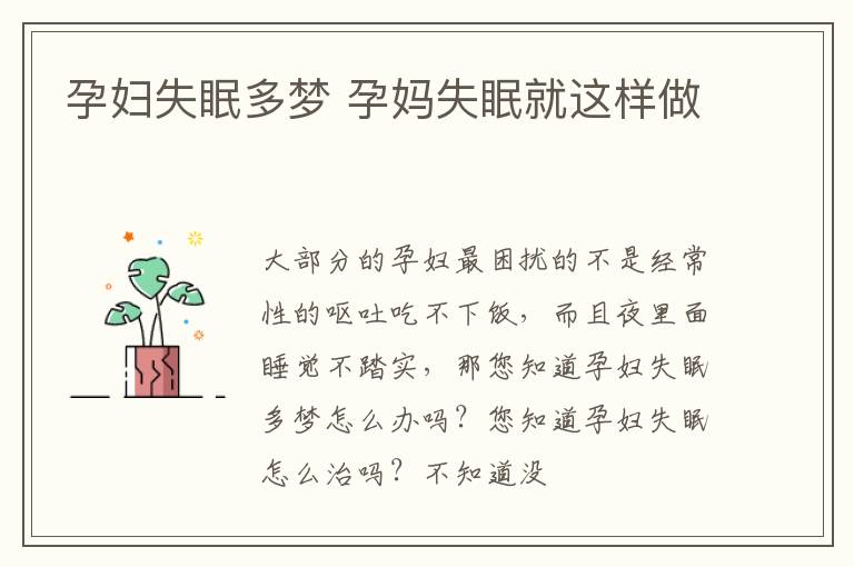 孕妇失眠多梦 孕妈失眠就这样做