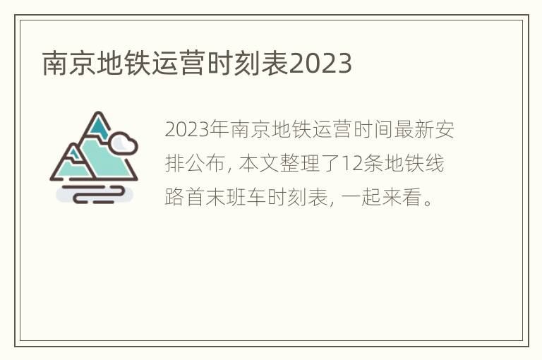 南京地铁运营时刻表2023