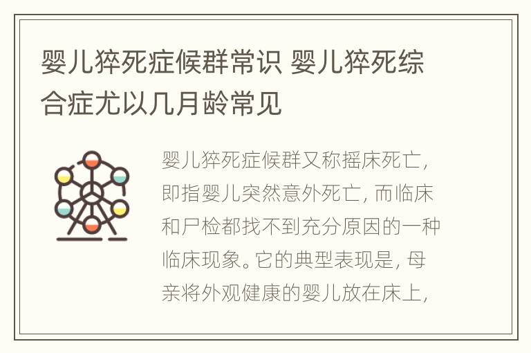 婴儿猝死症候群常识 婴儿猝死综合症尤以几月龄常见