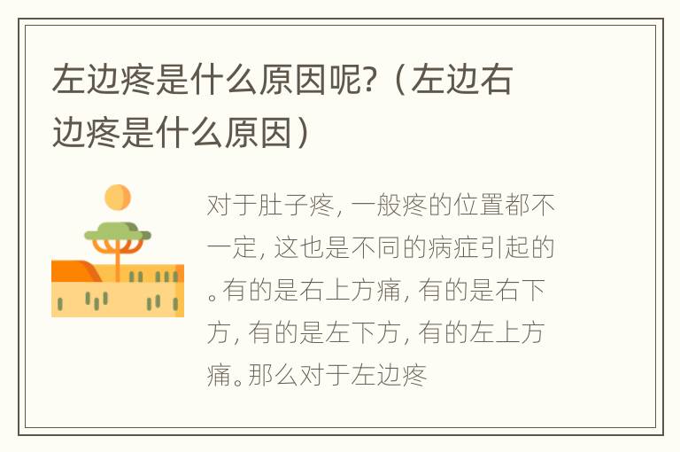 左边疼是什么原因呢？（左边右边疼是什么原因）