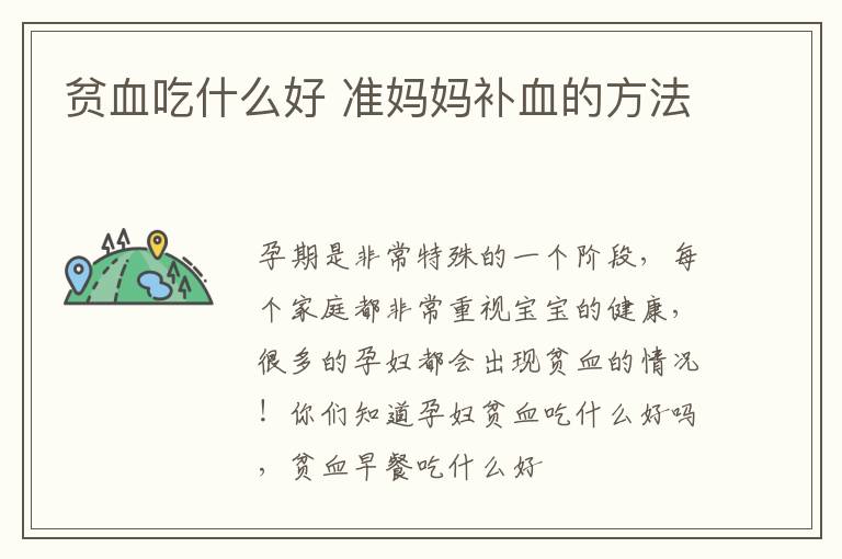 贫血吃什么好 准妈妈补血的方法