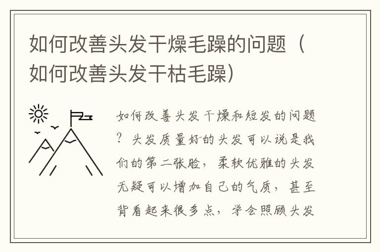如何改善头发干燥毛躁的问题（如何改善头发干枯毛躁）