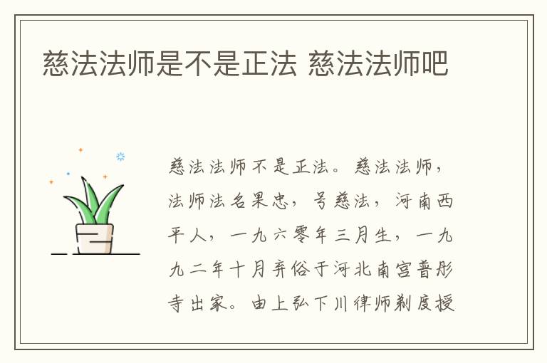 慈法法师是不是正法 慈法法师吧