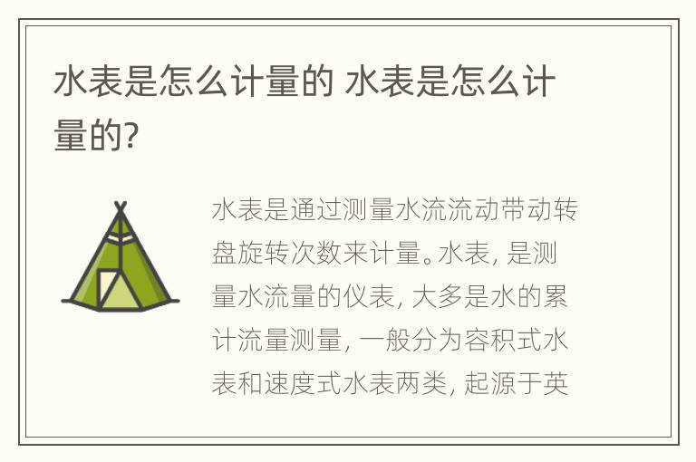 水表是怎么计量的 水表是怎么计量的?