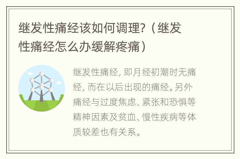 继发性痛经该如何调理？（继发性痛经怎么办缓解疼痛）