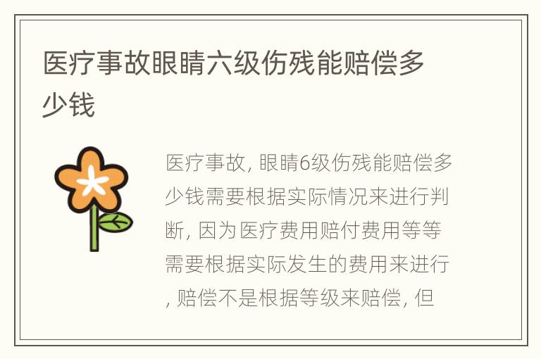 医疗事故眼睛六级伤残能赔偿多少钱