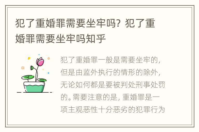 犯了重婚罪需要坐牢吗？ 犯了重婚罪需要坐牢吗知乎