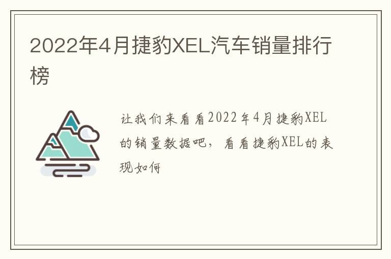 2022年4月捷豹XEL汽车销量排行榜