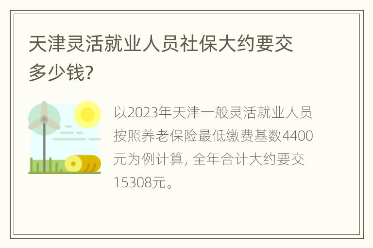天津灵活就业人员社保大约要交多少钱？