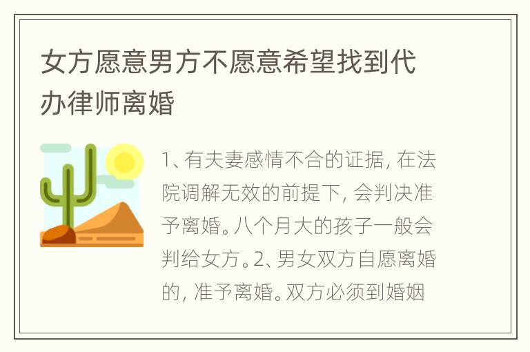 女方愿意男方不愿意希望找到代办律师离婚