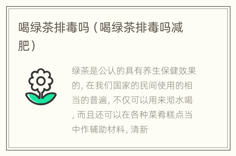 喝绿茶排毒吗（喝绿茶排毒吗减肥）