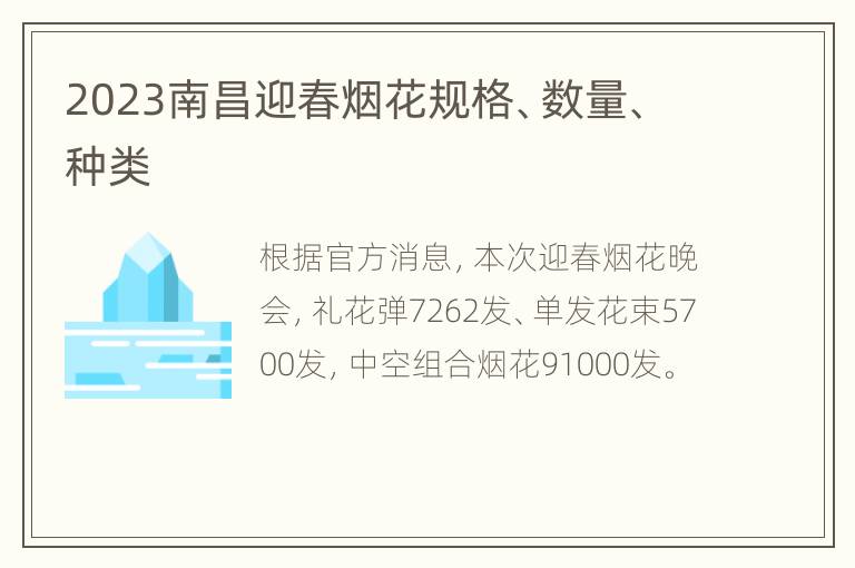 2023南昌迎春烟花规格、数量、种类