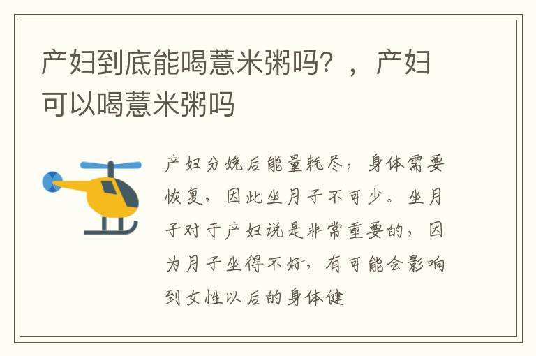 产妇到底能喝薏米粥吗？，产妇可以喝薏米粥吗