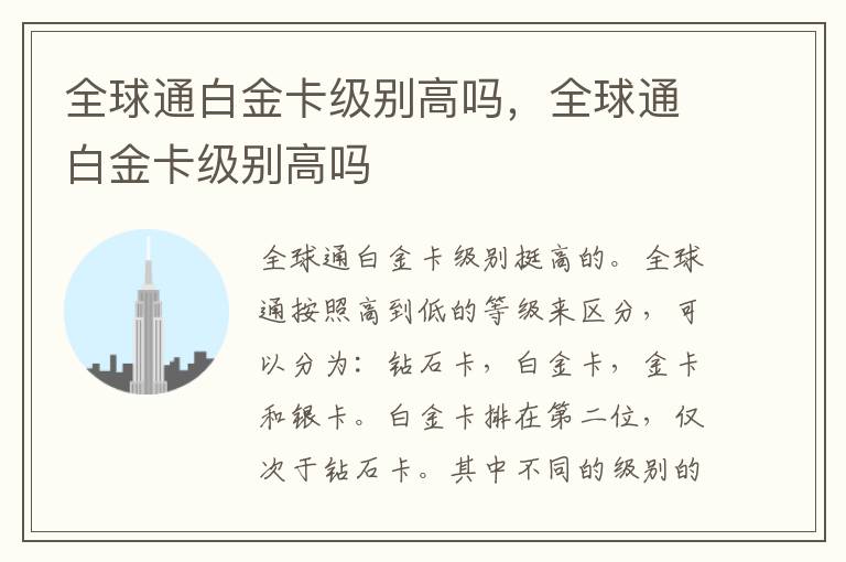 全球通白金卡级别高吗，全球通白金卡级别高吗