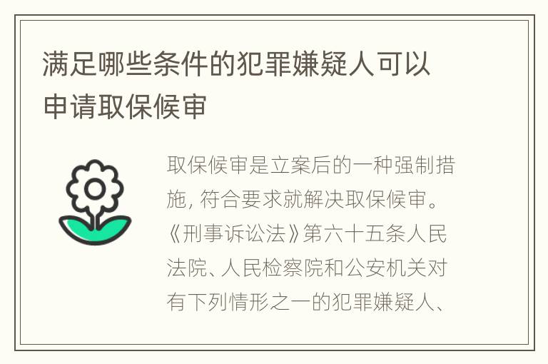 满足哪些条件的犯罪嫌疑人可以申请取保候审