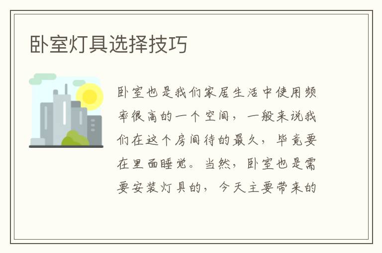 卧室灯具选择技巧