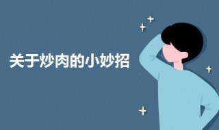 关于炒肉的小妙招 炒肉有哪些方法