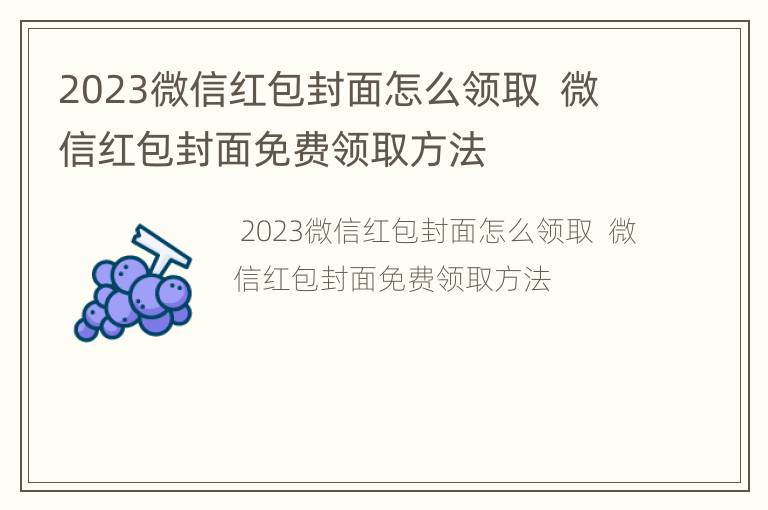 2023微信红包封面怎么领取  微信红包封面免费领取方法