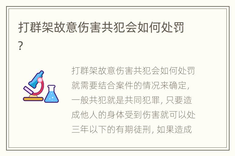 打群架故意伤害共犯会如何处罚？
