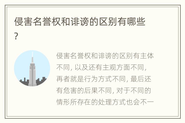侵害名誉权和诽谤的区别有哪些？