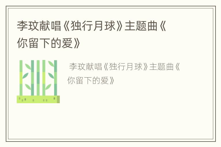 李玟献唱《独行月球》主题曲《你留下的爱》