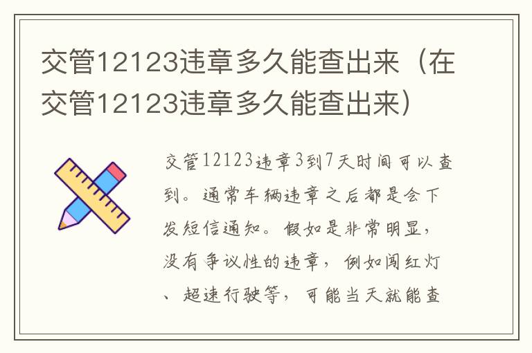 交管12123违章多久能查出来（在交管12123违章多久能查出来）