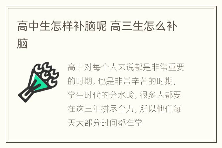 高中生怎样补脑呢 高三生怎么补脑