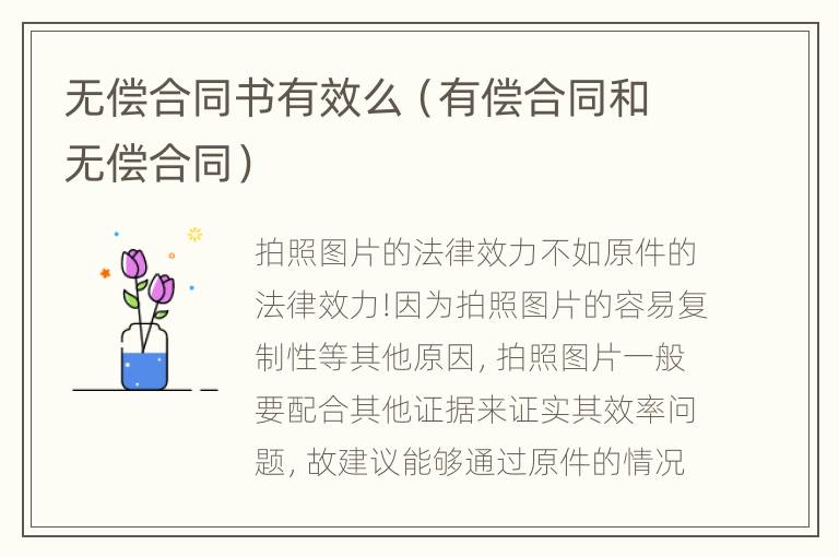 无偿合同书有效么（有偿合同和无偿合同）