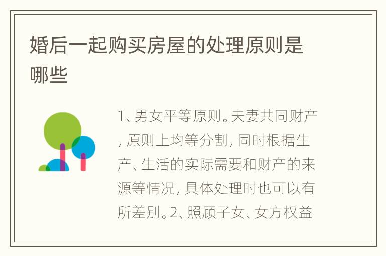 婚后一起购买房屋的处理原则是哪些