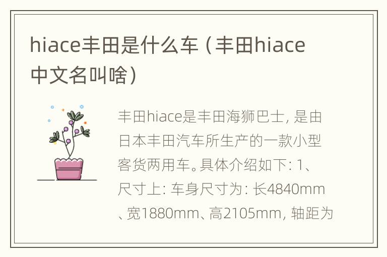 hiace丰田是什么车（丰田hiace中文名叫啥）