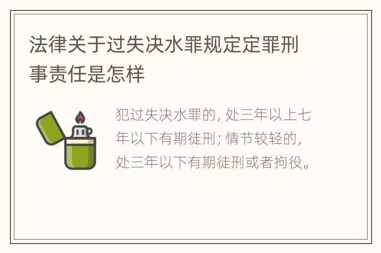 法律关于过失决水罪规定定罪刑事责任是怎样