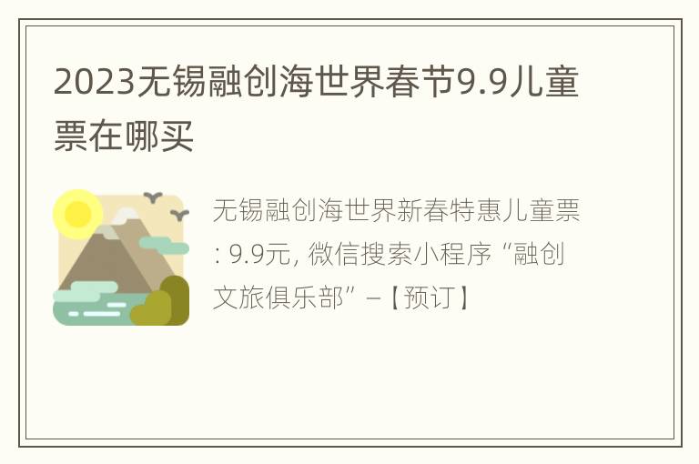 2023无锡融创海世界春节9.9儿童票在哪买