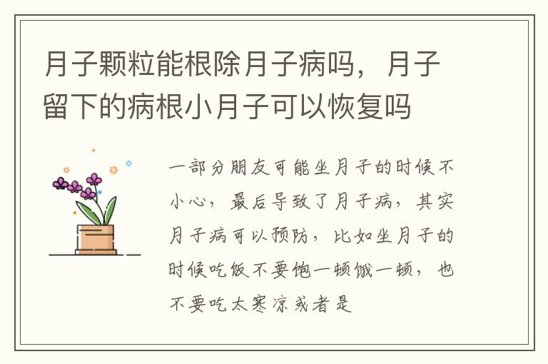 月子颗粒能根除月子病吗，月子留下的病根小月子可以恢复吗