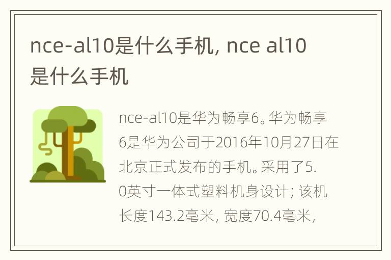 nce-al10是什么手机，nce al10是什么手机