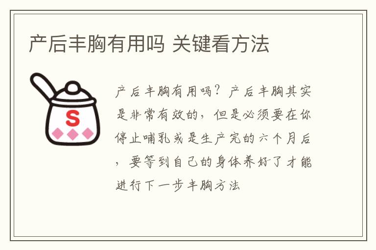 产后丰胸有用吗 关键看方法