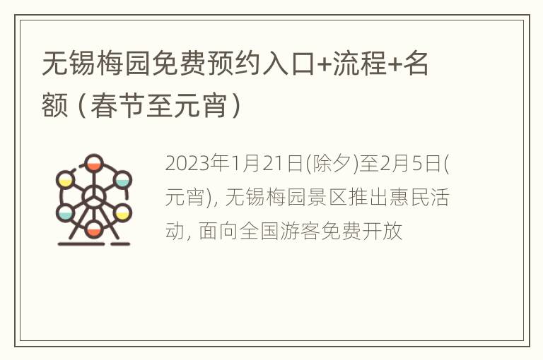 无锡梅园免费预约入口+流程+名额（春节至元宵）