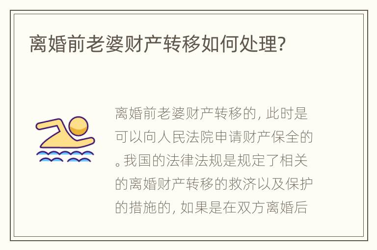 离婚前老婆财产转移如何处理？