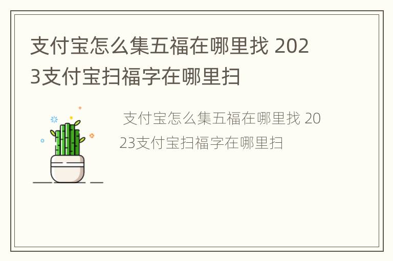 支付宝怎么集五福在哪里找 2023支付宝扫福字在哪里扫