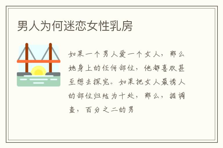 男人为何迷恋女性乳房