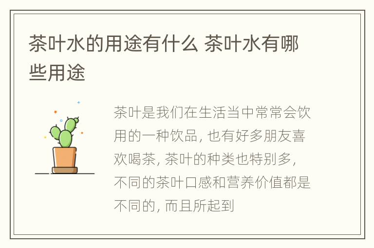 茶叶水的用途有什么 茶叶水有哪些用途