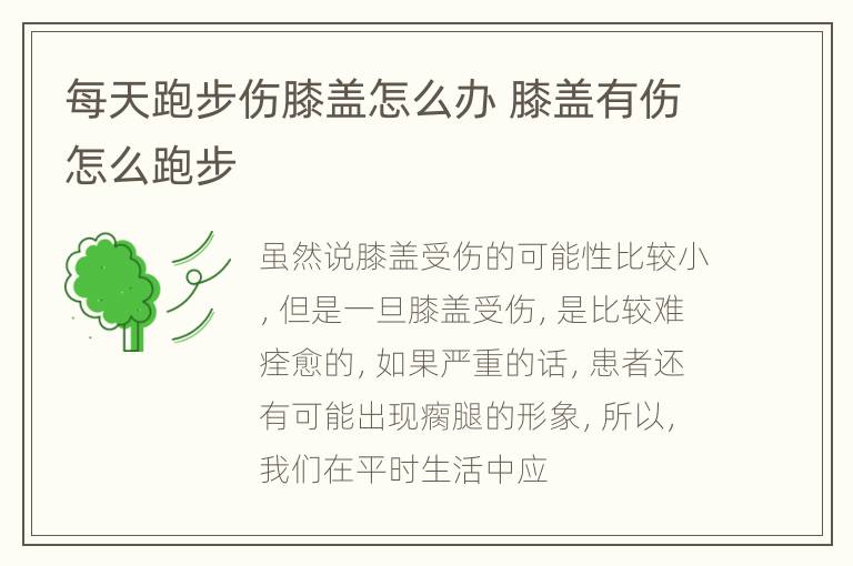 每天跑步伤膝盖怎么办 膝盖有伤怎么跑步
