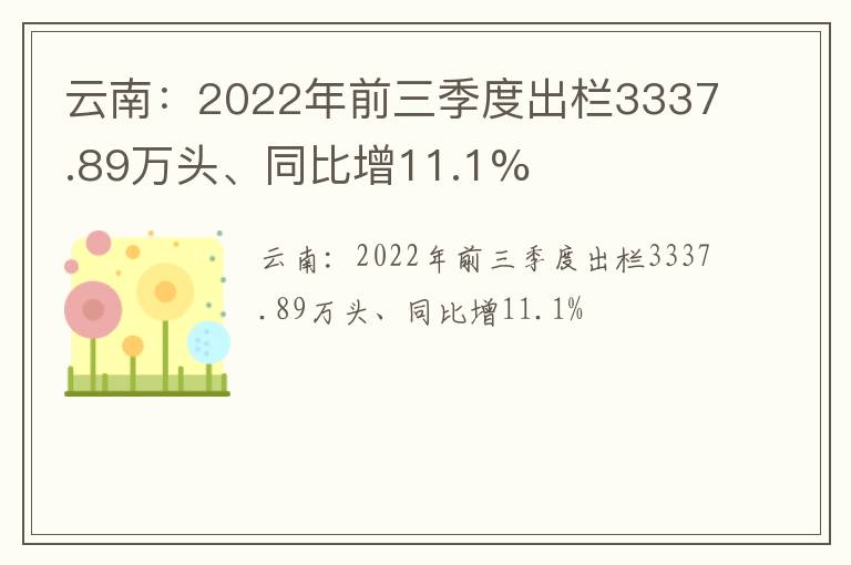 云南：2022年前三季度出栏3337.89万头、同比增11.1%