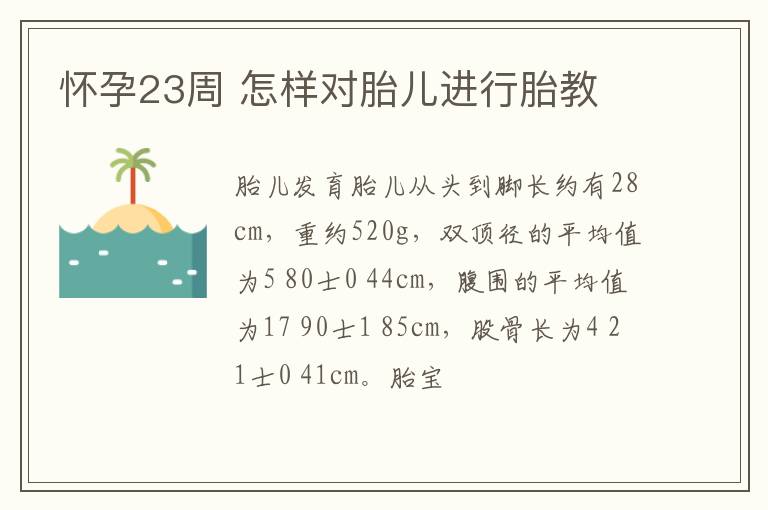 怀孕23周 怎样对胎儿进行胎教