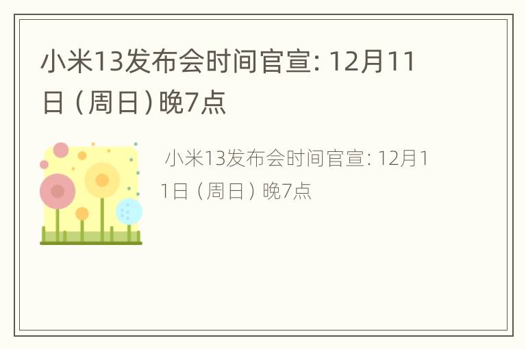 小米13发布会时间官宣：12月11日（周日）晚7点