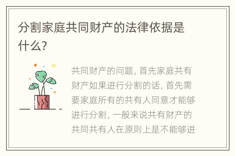 分割家庭共同财产的法律依据是什么？