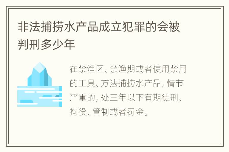 非法捕捞水产品成立犯罪的会被判刑多少年