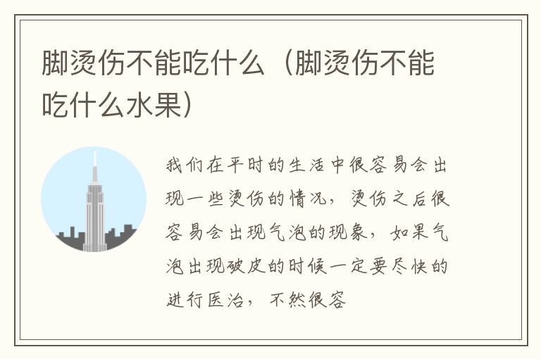 脚烫伤不能吃什么（脚烫伤不能吃什么水果）