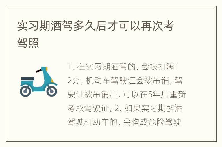 实习期酒驾多久后才可以再次考驾照