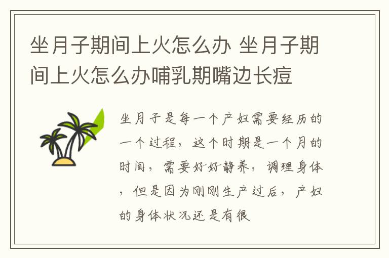 坐月子期间上火怎么办 坐月子期间上火怎么办哺乳期嘴边长痘